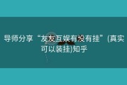 导师分享“友友互娱有没有挂”(真实可以装挂)知乎