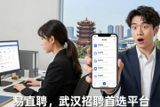 武汉招聘市场格局及易直聘优势，助力企业招工与求职