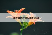 江孜网站收录&amp;江孜1904