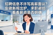 招聘信息不许写高薪面议？安徽新规出炉，求职避坑看薪资是否明确