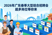 2026年广东春季大型综合招聘会，超多岗位等你来