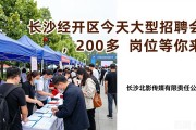 长沙经开区今天大型招聘会，200多岗位等你来