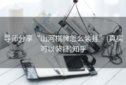 导师分享“山河棋牌怎么装挂”(真实可以装挂)知乎