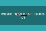 教程辅助“鼎吉怎么开挂”开挂教程-知乎