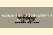  知识科普 快乐碰胡 能开挂吗详细开挂教程分享 知乎