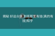  揭秘 好运众娱 到底那里有挂(真的有挂)知乎