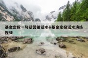 基金定投一句话营销话术&amp;基金定投话术演练视频