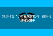 知识科普“小二互娱有挂吗”确实可以开挂-知乎