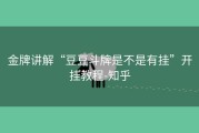 金牌讲解“豆豆斗牌是不是有挂”开挂教程-知乎