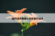 邀约话术模板&amp;项目邀约话术