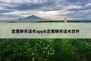 恋爱聊天话术app&amp;恋爱聊天话术软件