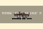 导师揭秘“财神十三张有没有挂”开挂教程-知乎