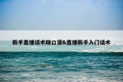 新手直播话术顺口溜&amp;直播新手入门话术