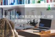 揭秘“堆金城陕西究竟有挂吗”详细开挂教程分享 知乎
