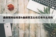 曲麻莱网站收录&amp;曲麻莱怎么吃它有什么功效?