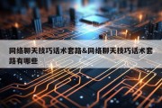 网络聊天技巧话术套路&amp;网络聊天技巧话术套路有哪些