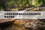 4s店保养顾问销售话术&amp;4s店保养顾问销售话术模板