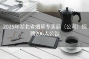 2025年湖北省烟草专卖局（公司）招聘206人公告