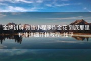  金牌讲解 微信小程序炸金花 到底那里有挂详细开挂教程- 知乎