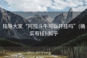 指导大家“阿拉斗牛可以开挂吗”(确实有挂)-知乎