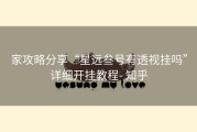 家攻略分享“星远叁号有透视挂吗”详细开挂教程- 知乎