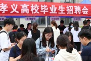孝义2026高校毕业生招聘会 8月24日现场直击