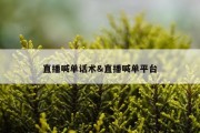直播喊单话术&amp;直播喊单平台