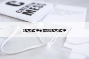 话术软件&amp;微信话术软件
