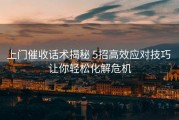 上门催收话术揭秘 5招高效应对技巧 让你轻松化解危机
