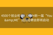 4500个就业机会！LVMH新一届“You&amp;ME”巡回招聘会即将启动