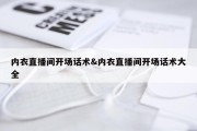内衣直播间开场话术&amp;内衣直播间开场话术大全
