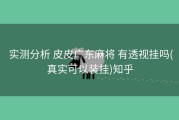  实测分析 皮皮广东麻将 有透视挂吗(真实可以装挂)知乎