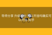  导师分享 升级80分 可以开挂吗确实可以开挂-知乎