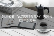 实测必看“瓦力棋牌有挂吗”确实可以开挂-知乎