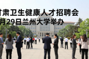 甘肃卫生健康人才招聘会 3月29日兰州大学举办