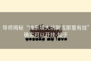 导师揭秘“微乐填大坑到底那里有挂”确实可以开挂-知乎