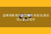  金牌讲解 微乐江西麻将 有挂没(真实可以装挂)知乎