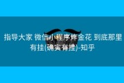  指导大家 微信小程序炸金花 到底那里有挂(确实有挂)-知乎