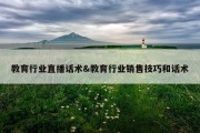 教育行业直播话术&amp;教育行业销售技巧和话术