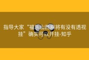指导大家“福乐山西麻将有没有透视挂”确实可以开挂-知乎