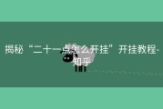 揭秘“二十一点怎么开挂”开挂教程-知乎