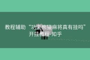 教程辅助“功夫熊猫麻将真有挂吗”开挂教程-知乎