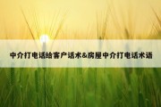 中介打电话给客户话术&amp;房屋中介打电话术语