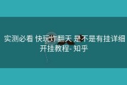  实测必看 快玩炸翻天 是不是有挂详细开挂教程- 知乎