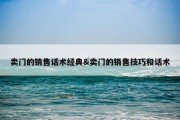 卖门的销售话术经典&amp;卖门的销售技巧和话术