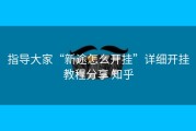指导大家“新途怎么开挂”详细开挂教程分享 知乎