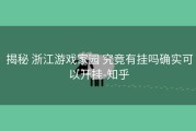  揭秘 浙江游戏家园 究竟有挂吗确实可以开挂-知乎