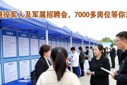 退役军人及军属招聘会，7000多岗位等你来