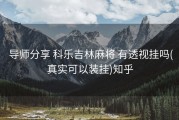  导师分享 科乐吉林麻将 有透视挂吗(真实可以装挂)知乎