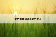 文竹直播话术&amp;文竹艺人